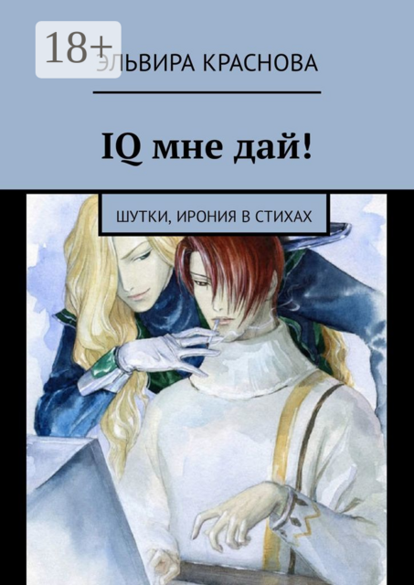IQ мне дай!. Шутки, ирония в стихах, Эльвира Краснова
