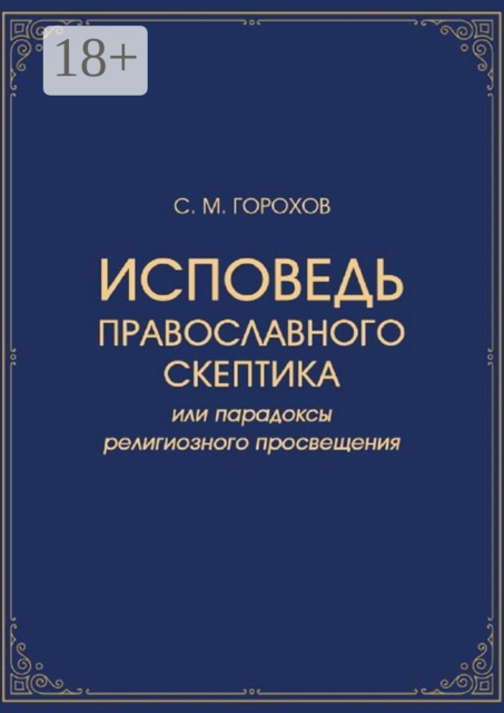 Исповедь православного скептика, или Парадоксы религиозного просвещения, Сергей Горохов