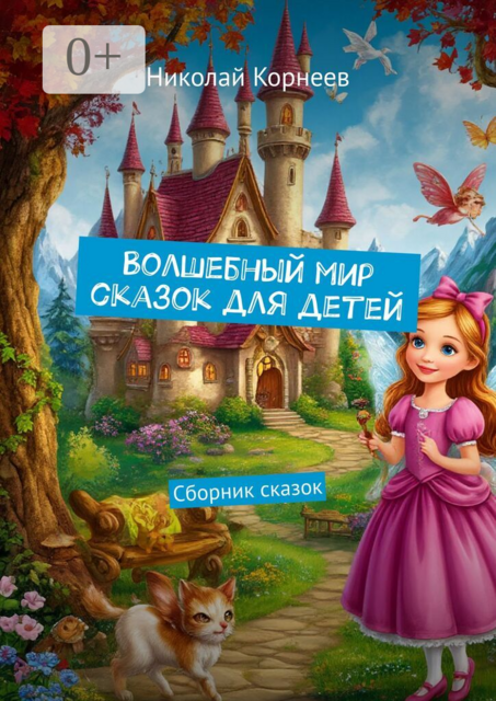Волшебный мир сказок для детей