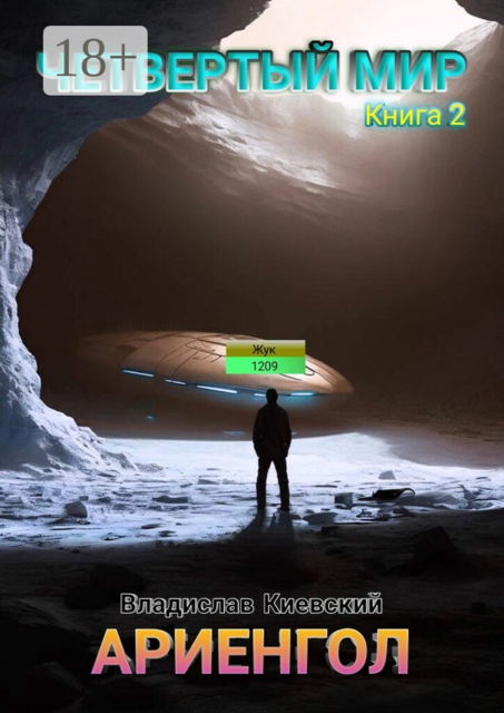 Четвёртый мир. Ариенгол