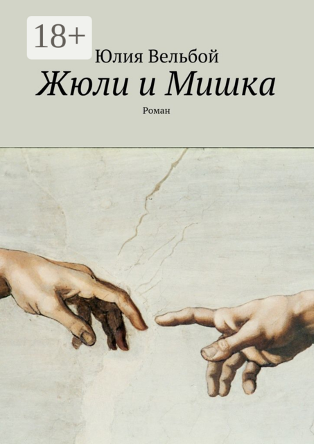 Жюли и Мишка, Юлия Вельбой