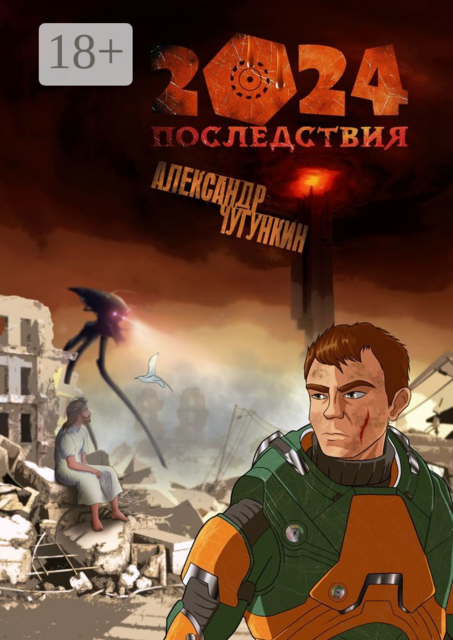 2024. Последствия, Александр Чугункин