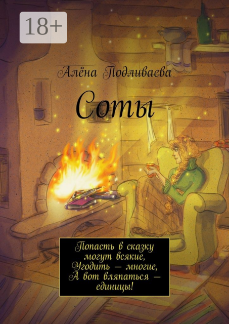 Соты. Попасть в сказку могут всякие, Угодить — многие, А вот вляпаться — единицы