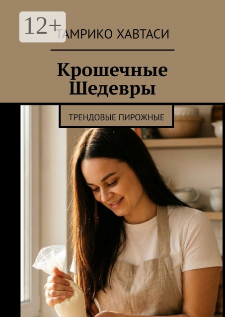 Крошечные Шедевры. Трендовые пирожные