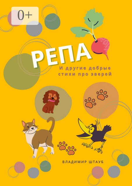 Репа. И другие добрые стихи про зверей