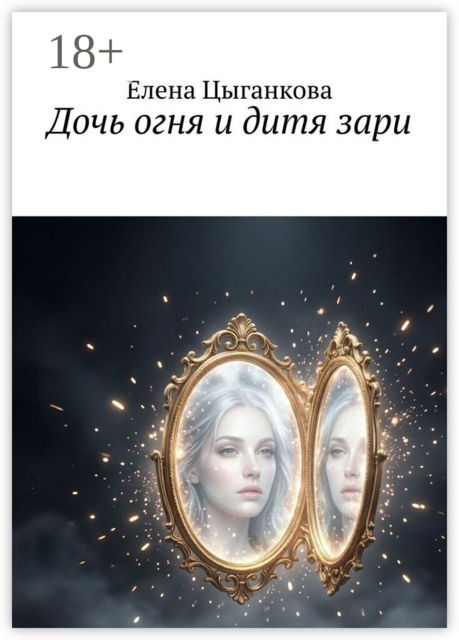 Дочь огня и дитя зари