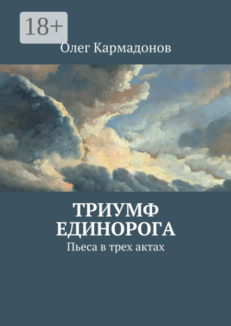 Триумф Единорога. Пьеса в трех актах
