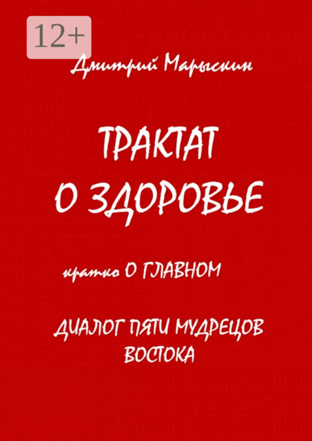 Трактат о здоровье. Кратко о главном. Диалог пяти мудрецов Востока