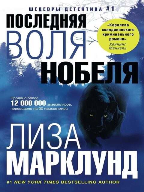 Последняя воля Нобеля