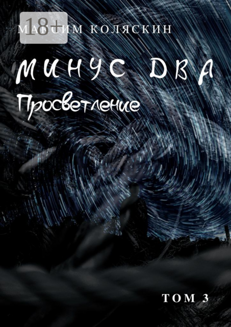 Минус два. Просветление. Том 3