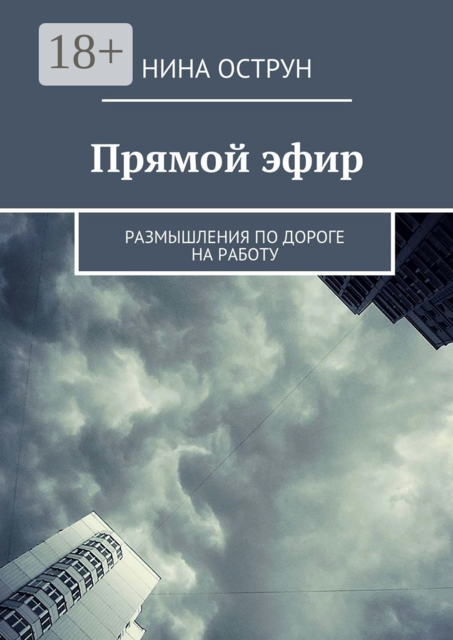Прямой эфир. Размышления по дороге на работу, Нина Острун