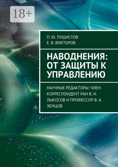 Наводнения: от защиты к управлению. Научные редакторы: член-корреспондент РАН В. Н. Лыкосов и профессор В. А. Земцов