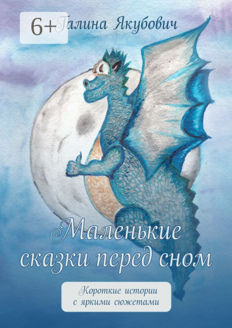 Маленькие сказки перед сном. Короткие истории с яркими сюжетами, Галина Якубович