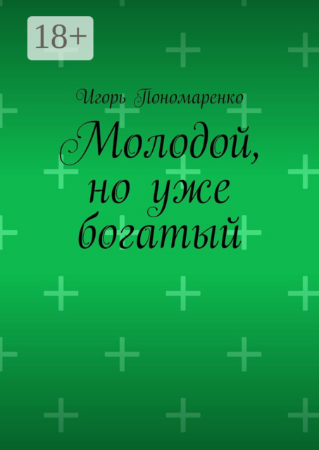 Молодой, но уже богатый