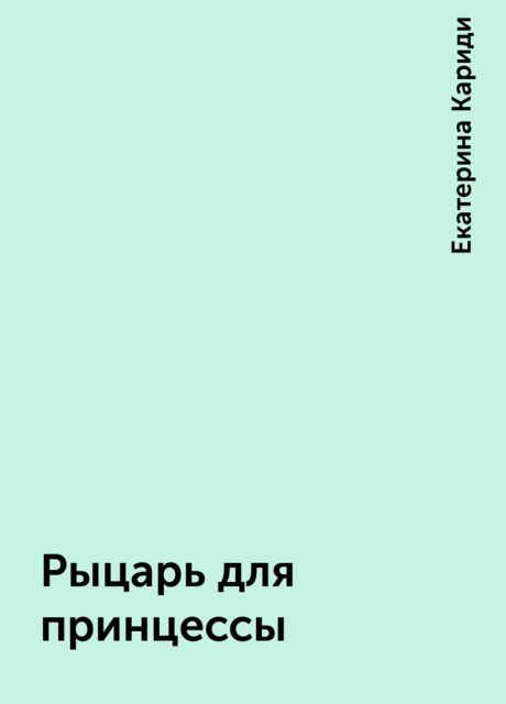 Рыцарь для принцессы, Екатерина Кариди