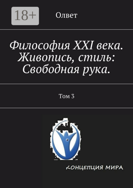 Философия XXI века. Живопись, стиль: Свободная рука.. Том 3, Олвет