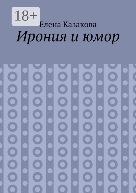 Ирония и юмор