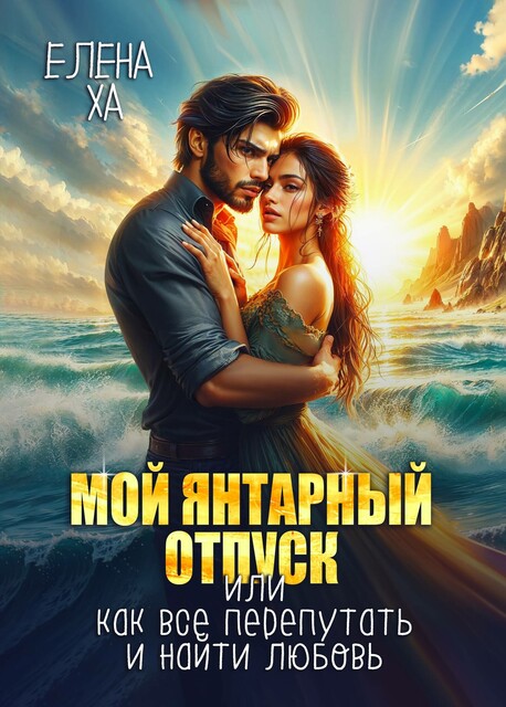 Мой янтарный отпуск, или как всё перепутать и найти любовь