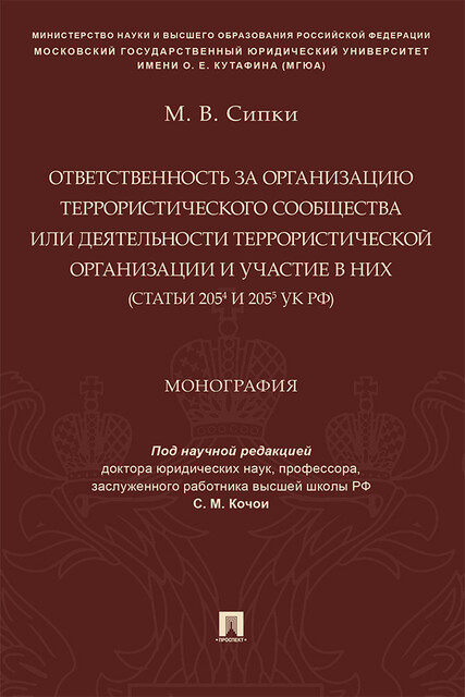 Ответственность за организацию террористического сообщества или деятельности террористической организации и участие в них (ст. 205.4 и 205.5 УК РФ)