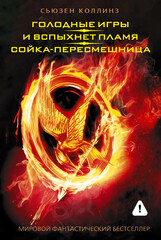 Голодные игры