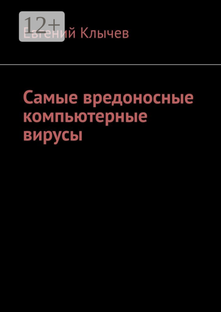 Самые вредоносные компьютерные вирусы