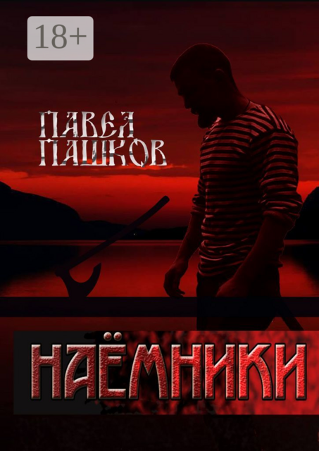 Наемники