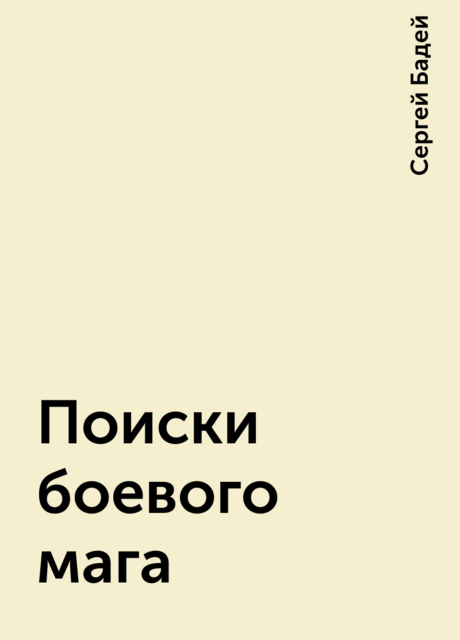 Поиски боевого мага