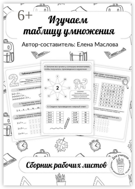 Изучаем таблицу умножения, Елена Маслова