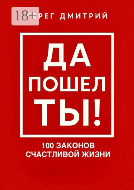 Да пошел ты!. 100 законов счастливой жизни