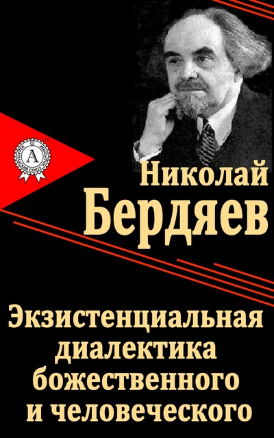 Экзистенциальная диалектика божественного и человеческого, Николай Бердяев