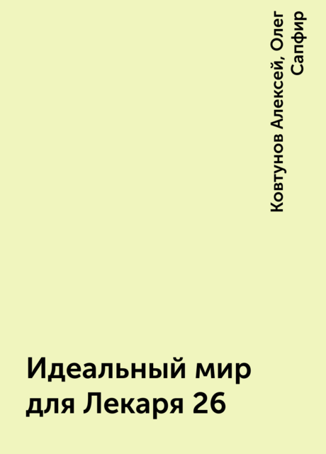 Идеальный мир для Лекаря 26