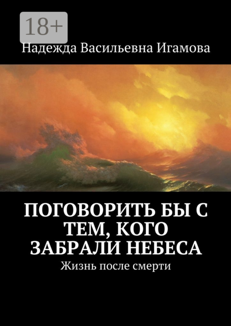 Поговорить бы с тем, кого забрали небеса. Жизнь после смерти