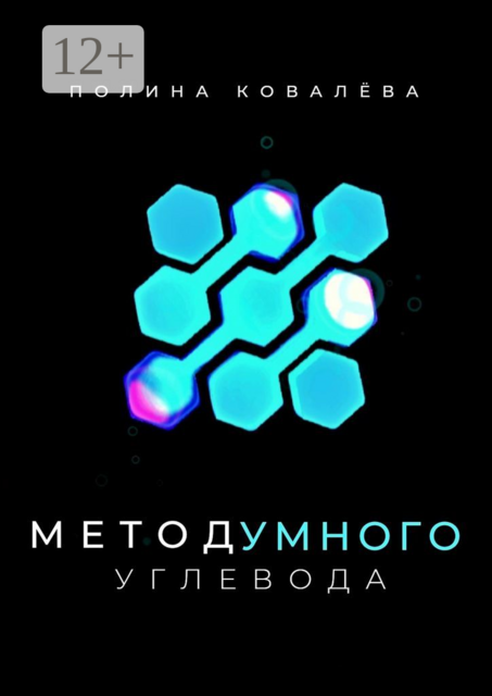 Метод умного углевода