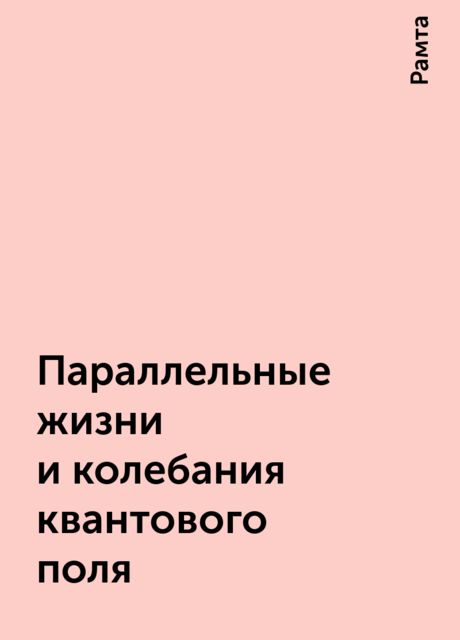 Параллельные жизни и колебания квантового поля