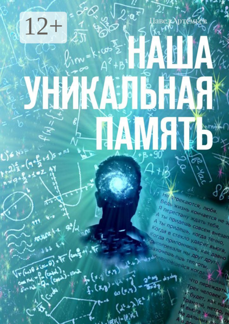 Наша Уникальная Память