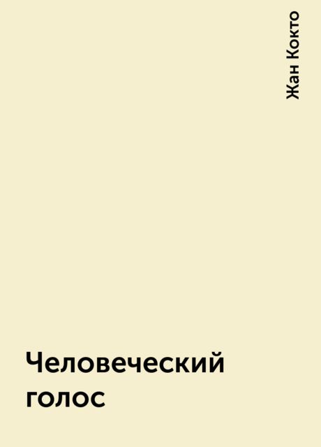 Человеческий голос