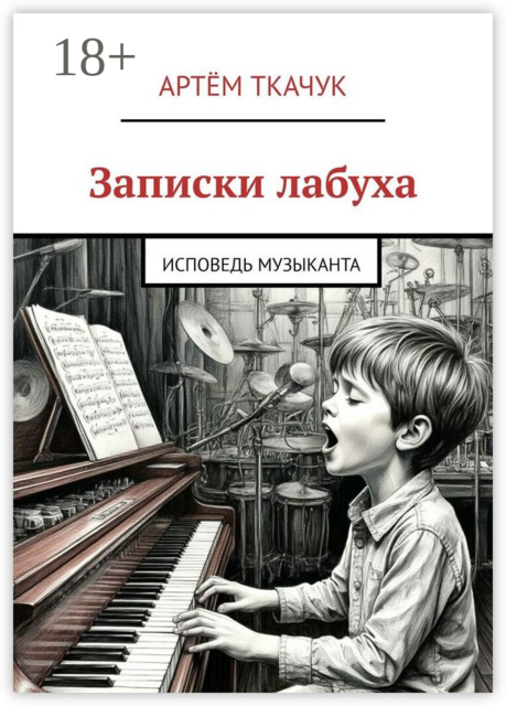 Записки лабуха. Исповедь музыканта
