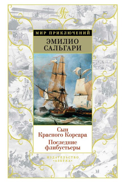 Сын Красного Корсара. Последние флибустьеры