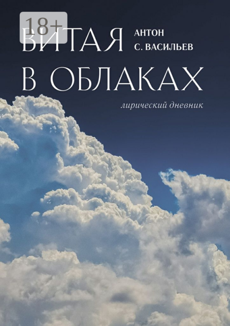 Витая в облаках. Лирический дневник