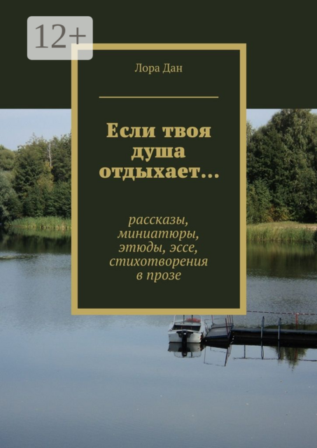 Если твоя душа отдыхает…