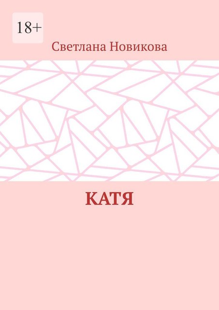 Катя, Светлана Новикова