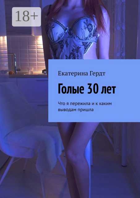 Голые 30 лет. Что я пережила и к каким выводам пришла, Екатерина Гердт