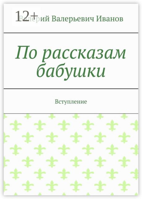 По рассказам бабушки. Вступление