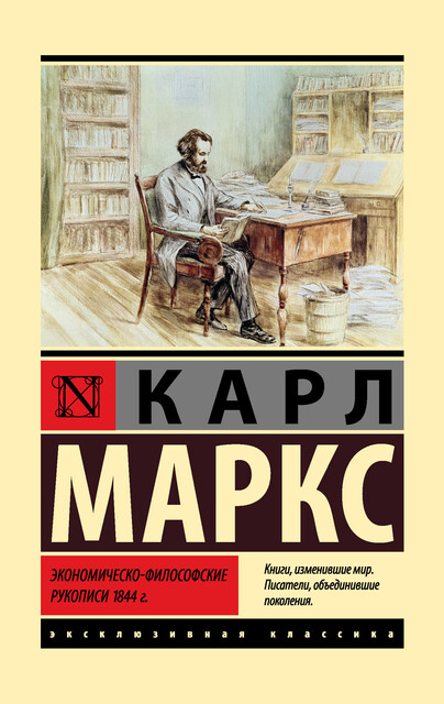 Экономическо-философские рукописи 1844 г, Карл Маркс