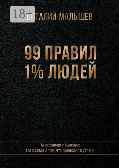 99 правил 1% людей. На исповеди у банкира: вся правда о том, что приводит к успеху