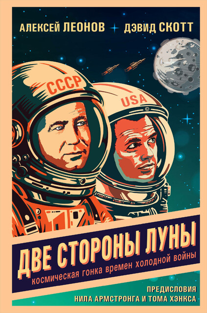 Две стороны Луны. Космическая гонка времен холодной войны, Алексей Леонов, Дэвид Скотт