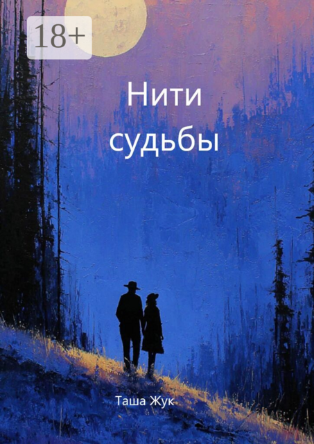 Нити судьбы