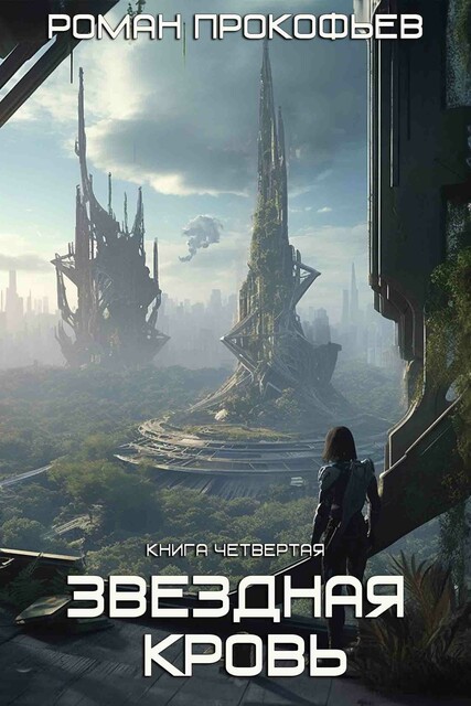 Звездная Кровь-4. Одиссей, Роман Прокофьев