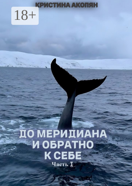 До меридиана и обратно к себе. Часть I