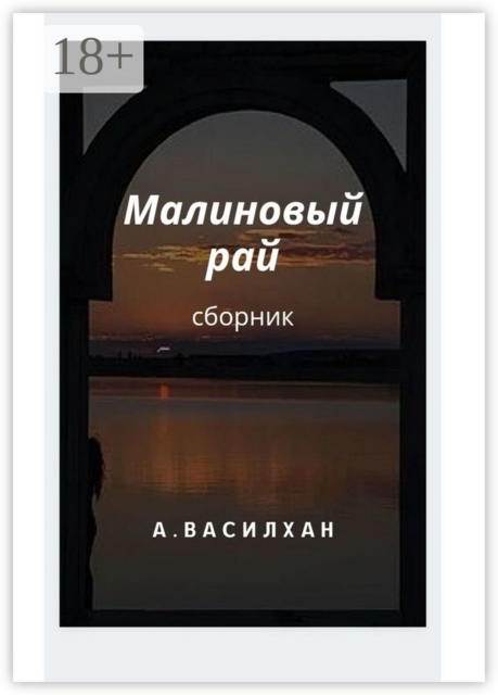 Малиновый рай